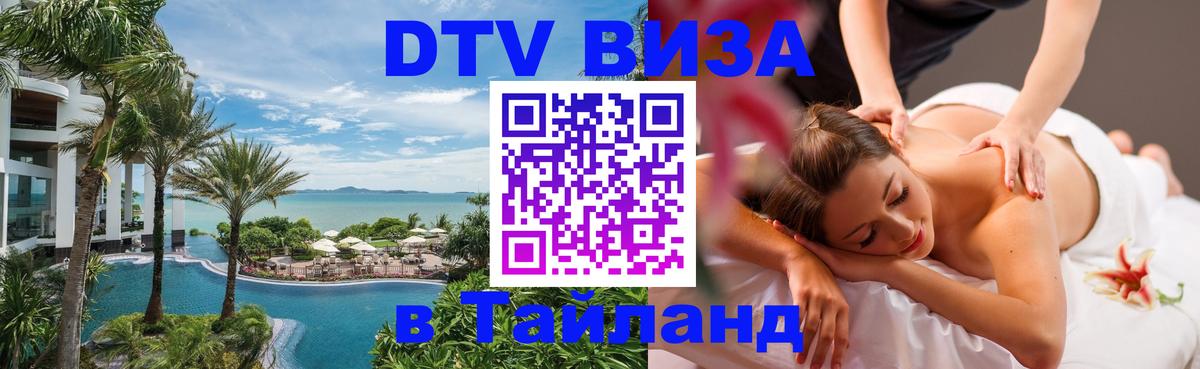 DTV виза Тайланд Якутск 